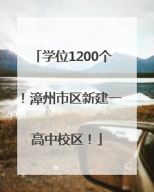 学位1200个！漳州市区新建一高中校区！