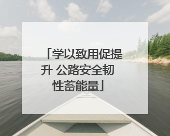 学以致用促提升 公路安全韧性蓄能量