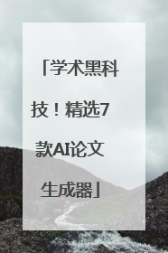 学术黑科技！精选7款AI论文生成器