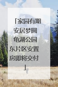 家园有期 安居梦圆 龟湖公园东片区安置房即将交付
