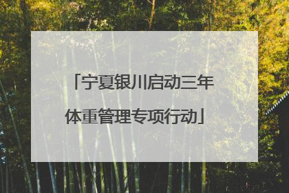 宁夏银川启动三年体重管理专项行动
