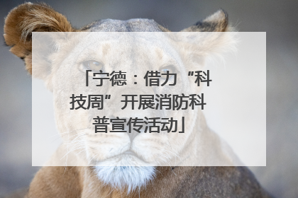 宁德：借力“科技周”开展消防科普宣传活动