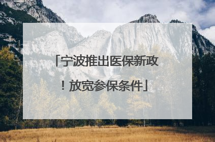 宁波推出医保新政！放宽参保条件