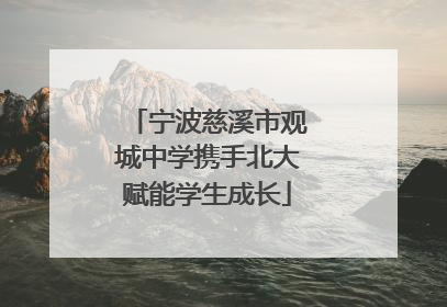 宁波慈溪市观城中学携手北大赋能学生成长