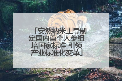 安然纳米主导制定国内首个人参组培国家标准 引领产业标准化变革
