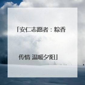 安仁志愿者：粽香传情 温暖夕阳