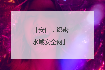 安仁：织密水域安全网