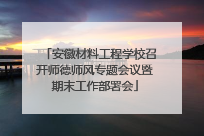 安徽材料工程学校召开师德师风专题会议暨期末工作部署会