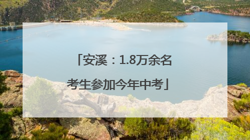 安溪：1.8万余名考生参加今年中考