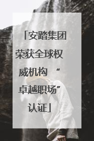 安踏集团荣获全球权威机构 “卓越职场”认证