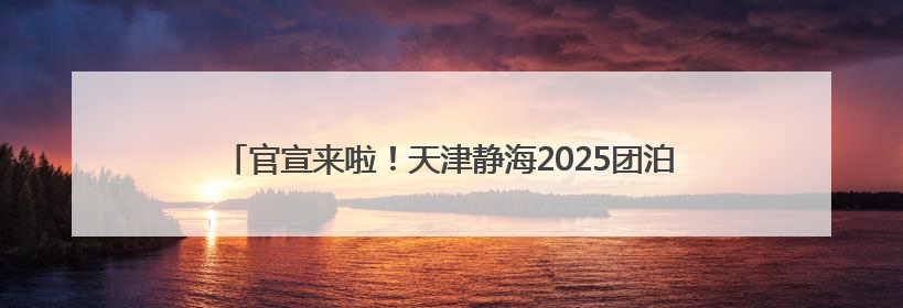 官宣来啦！天津静海2025团泊湖“半马”更有新意、大有不同