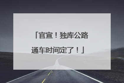 官宣！独库公路通车时间定了！