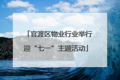官渡区物业行业举行迎“七一”主题活动