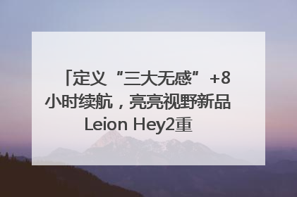 定义“三大无感”+8小时续航，亮亮视野新品Leion Hey2重塑AR翻译体验
