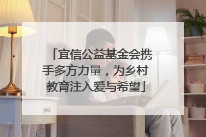 宜信公益基金会携手多方力量，为乡村教育注入爱与希望