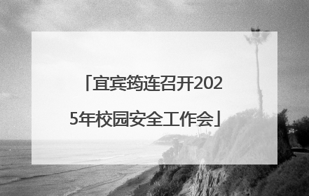 宜宾筠连召开2025年校园安全工作会
