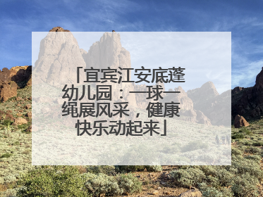 宜宾江安底蓬幼儿园：一球一绳展风采，健康快乐动起来