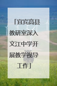 宜宾高县教研室深入文江中学开展教学视导工作