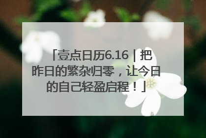 壹点日历6.16｜把昨日的繁杂归零，让今日的自己轻盈启程！
