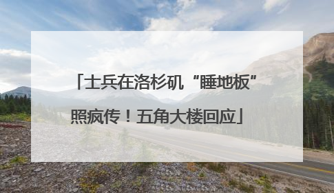 士兵在洛杉矶“睡地板”照疯传！五角大楼回应
