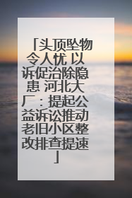 头顶坠物令人忧 以诉促治除隐患 河北大厂：提起公益诉讼推动老旧小区整改排查提速