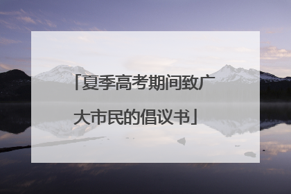夏季高考期间致广大市民的倡议书