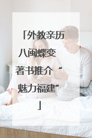 外教亲历八闽蝶变 著书推介“魅力福建”