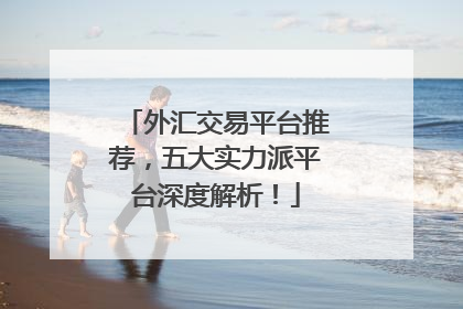 外汇交易平台推荐，五大实力派平台深度解析！