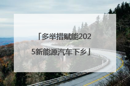 多举措赋能2025新能源汽车下乡