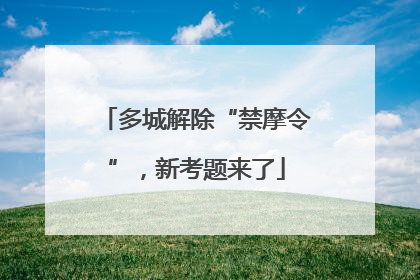多城解除“禁摩令”，新考题来了
