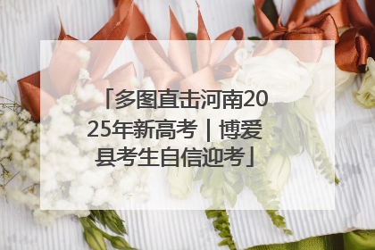 多图直击河南2025年新高考｜博爱县考生自信迎考