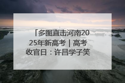 多图直击河南2025年新高考｜高考收官日：许昌学子笑迎鲜花与祝福