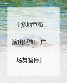 多地宣布：演出延期、广场舞暂停