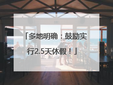 多地明确：鼓励实行2.5天休假！