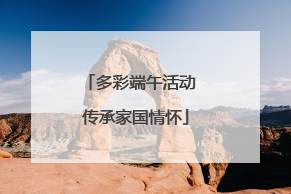 多彩端午活动 传承家国情怀