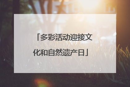 多彩活动迎接文化和自然遗产日