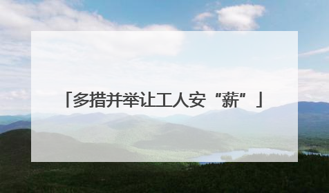 多措并举让工人安“薪”