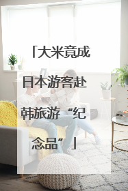 大米竟成日本游客赴韩旅游“纪念品”
