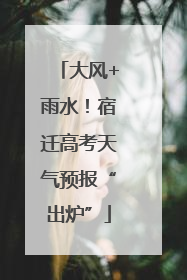 大风+雨水！宿迁高考天气预报“出炉”