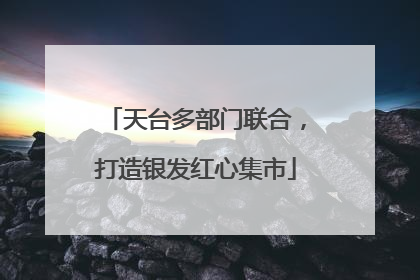 天台多部门联合，打造银发红心集市