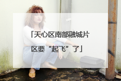 天心区南部融城片区要“起飞”了