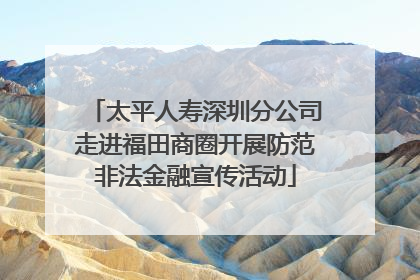 太平人寿深圳分公司走进福田商圈开展防范非法金融宣传活动