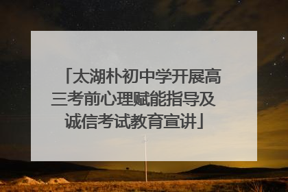 太湖朴初中学开展高三考前心理赋能指导及诚信考试教育宣讲