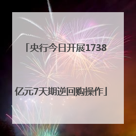 央行今日开展1738亿元7天期逆回购操作
