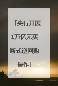 央行开展1万亿元买断式逆回购操作