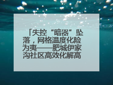 失控“暗器”坠落，网格温度化险为夷——肥城伊家沟社区高效化解高空坠物危机