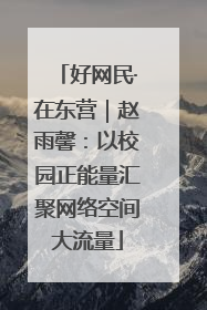 好网民·在东营｜赵雨馨：以校园正能量汇聚网络空间大流量