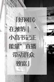 好网民·在潍坊｜“小高书记正能量”直播 带动群众致富
