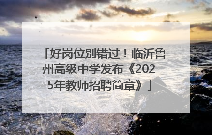 好岗位别错过！临沂鲁州高级中学发布《2025年教师招聘简章》