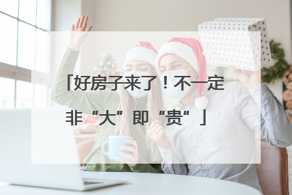 好房子来了！不一定非“大”即“贵”